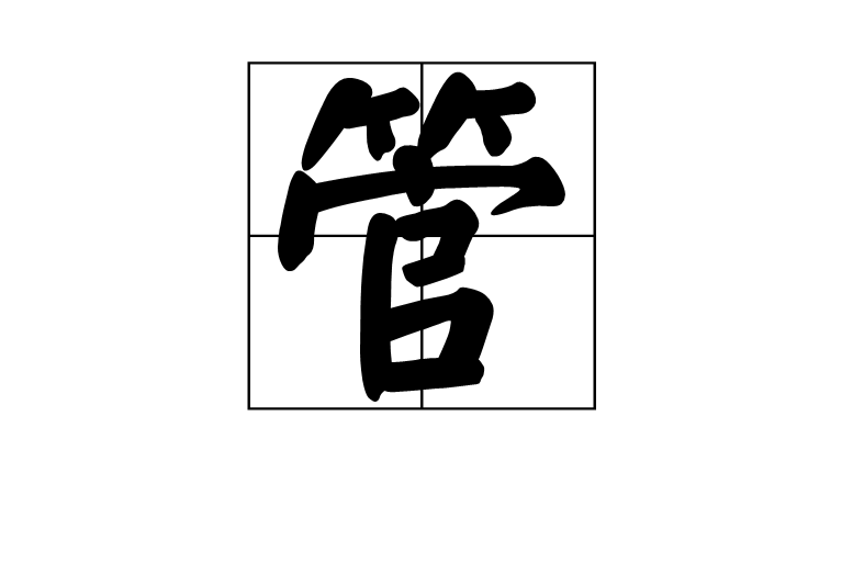 管(漢語漢字)