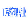 工程管理專業(管理工程)