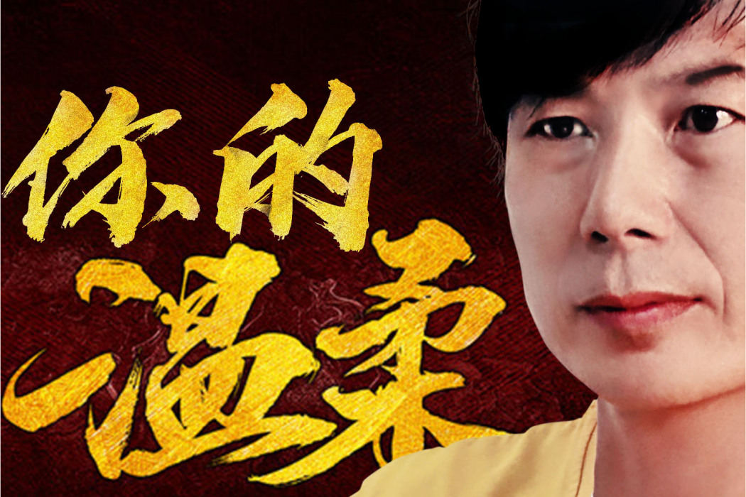 你的溫柔(單曲《你的溫柔》) 你的溫柔(單曲《你的溫柔》)