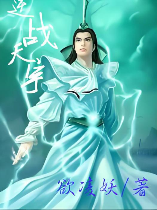 逆戰天宇 逆戰天宇