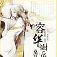 容華謝後 容華謝後
