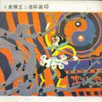 大鬧五莊觀