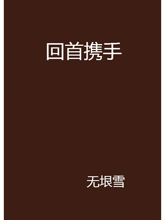 回首攜手 回首攜手