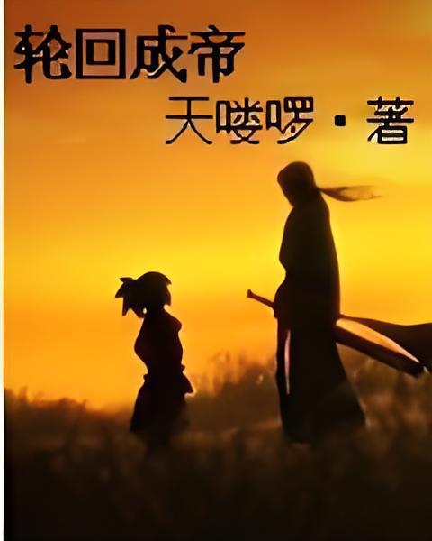 輪迴成帝 輪迴成帝