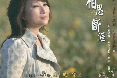 一手好牌(王瑞霞演唱的歌曲) 一手好牌(王瑞霞演唱的歌曲)