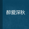 醉愛深秋 醉愛深秋