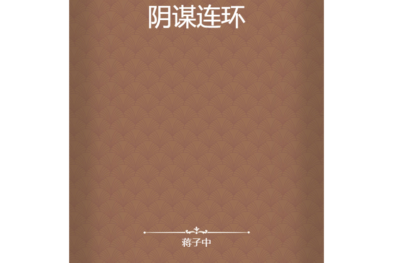 陰謀連環 陰謀連環
