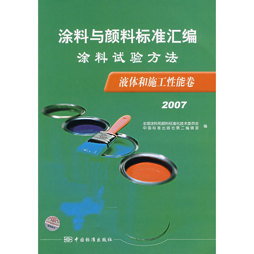 塗料試驗方法·液體和施工性能卷(2007)