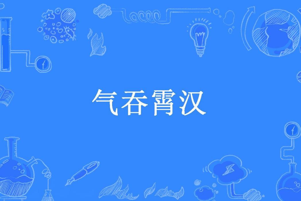 氣吞霄漢(江渚漁夫所著小說) 氣吞霄漢(江渚漁夫所著小說)