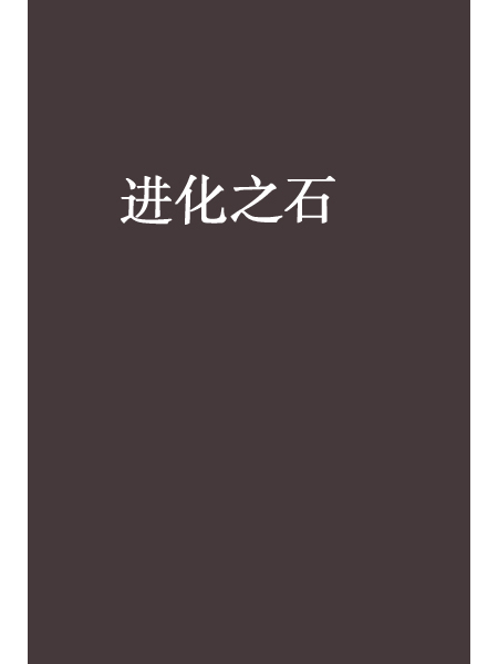 進化之石(小說) 進化之石(小說)