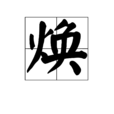 煥 煥