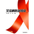 愛滋病防治知識