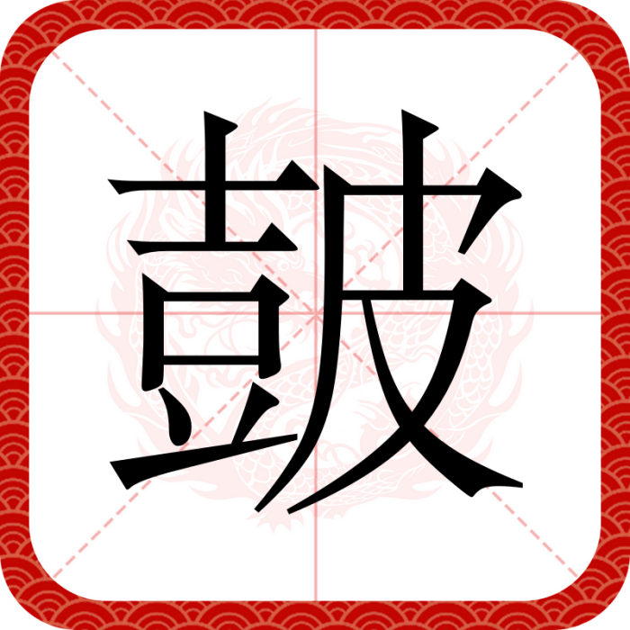 皷 皷