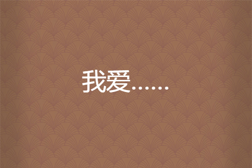 我愛…… 我愛……