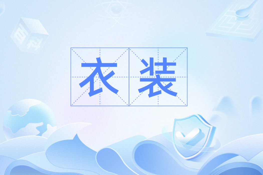 衣裝(漢語辭彙) 衣裝(漢語辭彙)