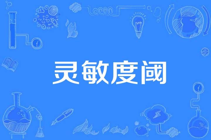 靈敏度閾 靈敏度閾