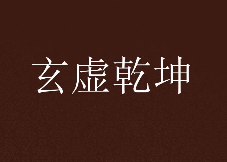 玄虛乾坤 玄虛乾坤