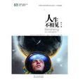 人生不相見 人生不相見