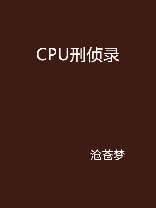 CPU刑偵錄 CPU刑偵錄