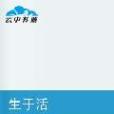 生於活 生於活