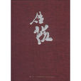借院(河北教育出版社出版書籍) 借院(河北教育出版社出版書籍)