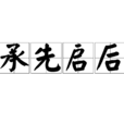 承先啟後 承先啟後