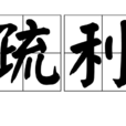 疏利 疏利