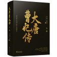 大唐曹妃傳(劉蘭朝、孫夢成撰寫的以曹妃史事為題材的長篇歷史小說) 大唐曹妃傳(劉蘭朝、孫夢成撰寫的以曹妃史事為題材的長篇歷史小說)