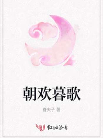 朝歡暮歌 朝歡暮歌