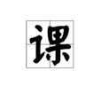 課 課