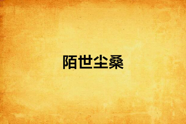 陌世塵桑 陌世塵桑