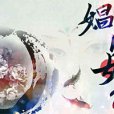 娼門女侯(遊戲) 娼門女侯(遊戲)