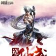 逆亂仙武 逆亂仙武
