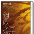 幽微之光 幽微之光