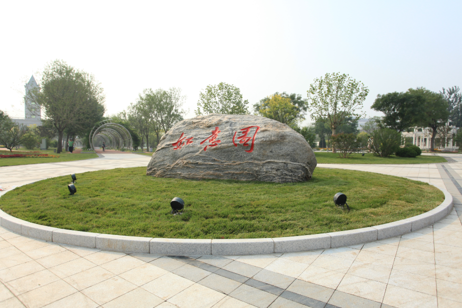 如意園(天津市河東區如意園) 如意園(天津市河東區如意園)