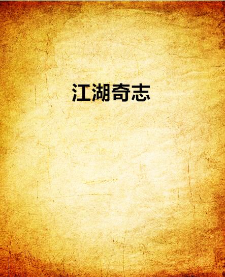 江湖奇志 江湖奇志