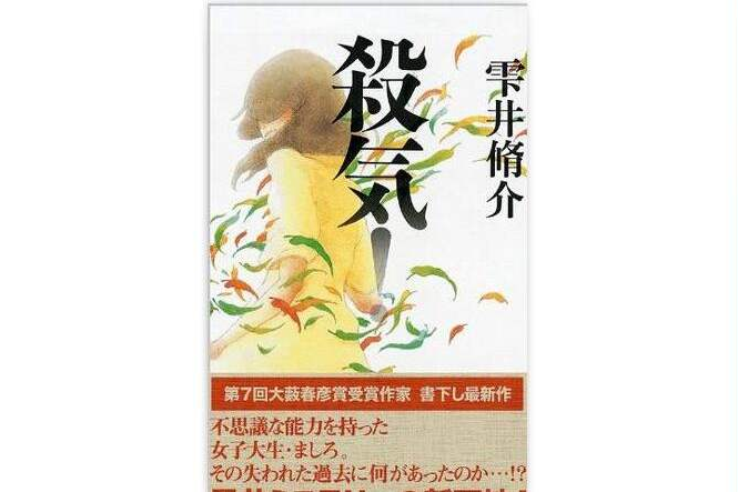 殺気! 殺気!