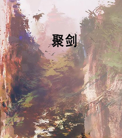 聚劍 聚劍