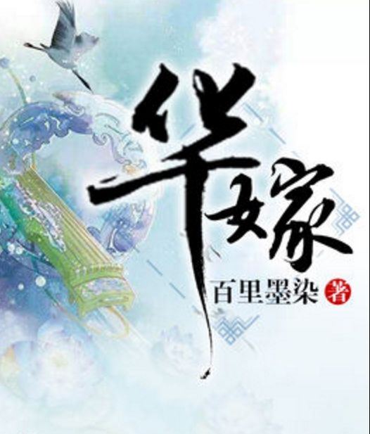 華嫁 華嫁