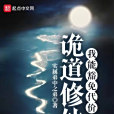詭道修仙 詭道修仙