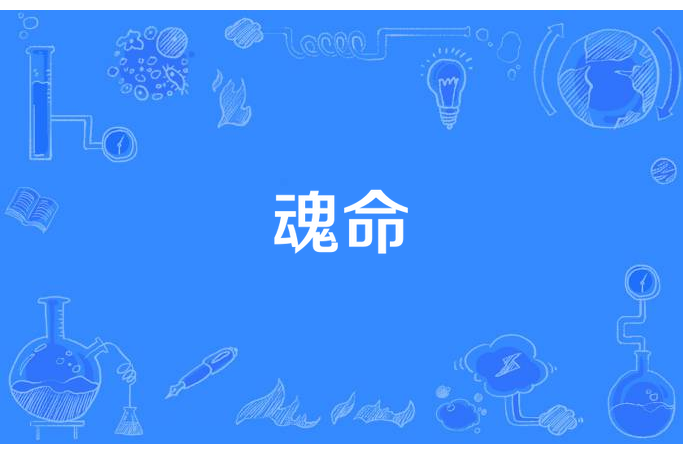 魂命(杏舟所著小說) 魂命(杏舟所著小說)