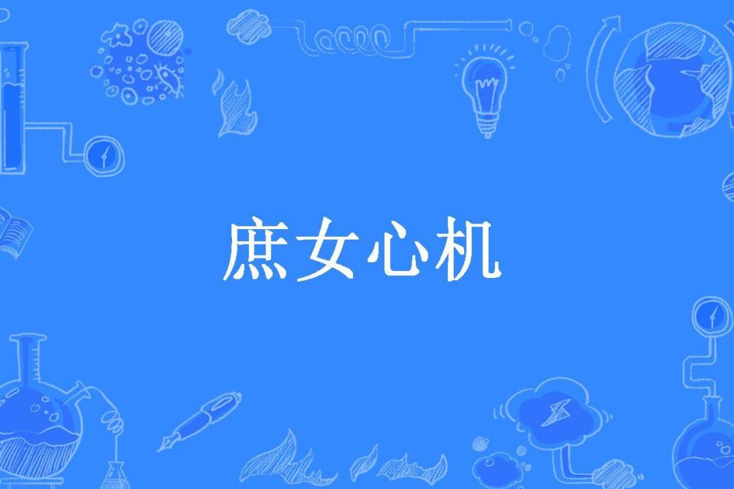 庶女心機(秦兮所著小說) 庶女心機(秦兮所著小說)