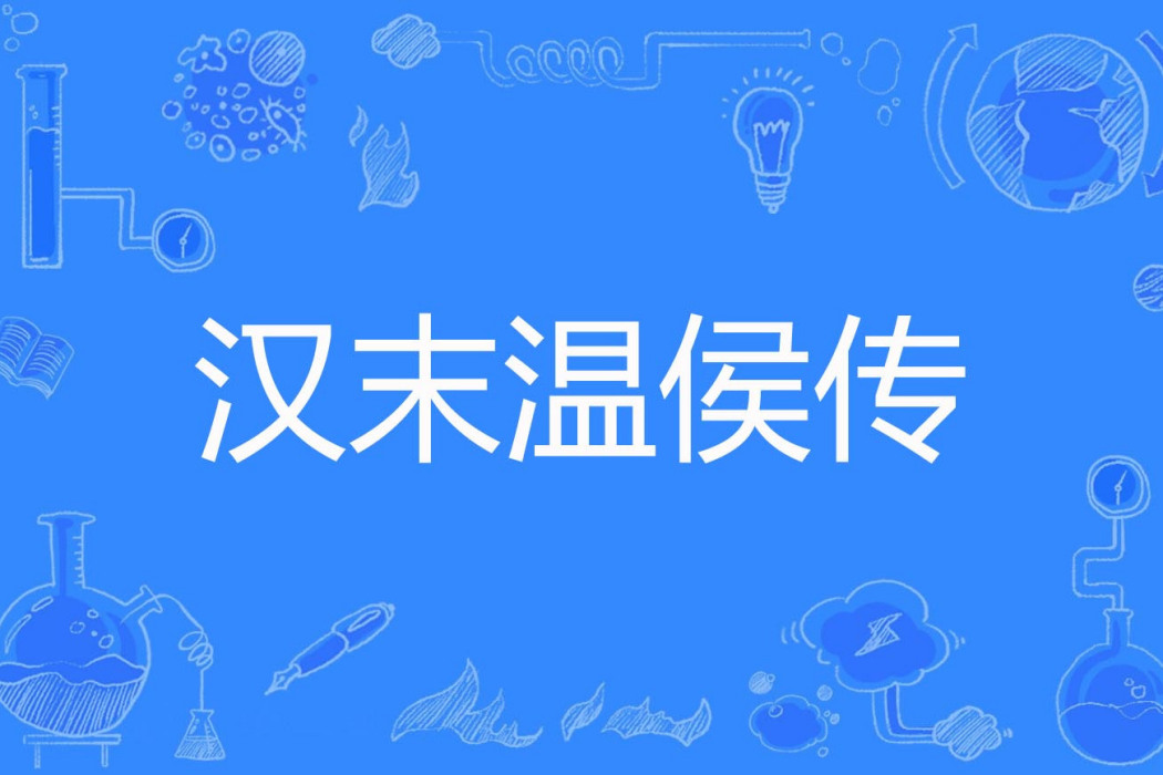 漢末溫侯傳 漢末溫侯傳
