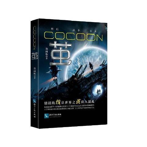 繭(2019年智慧財產權出版社出版的圖書) 繭(2019年智慧財產權出版社出版的圖書)