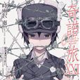 奇諾之旅 -the Beautiful World-(奇諾之旅(時雨澤惠一著作的輕小說)) 奇諾之旅 -the Beautiful World-(奇諾之旅(時雨澤惠一著作的輕小說))
