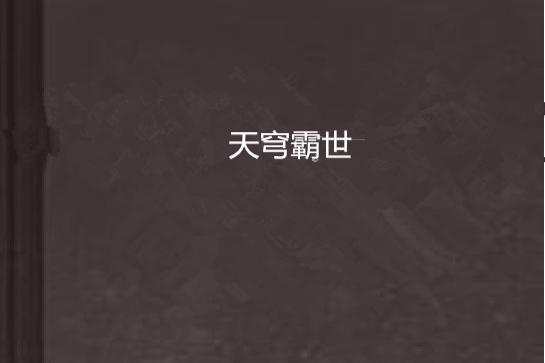 天穹霸世 天穹霸世