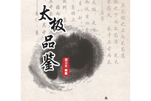 太極品鑑 太極品鑑
