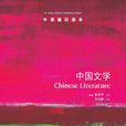 中國文學(（美）桑稟華所著書籍)