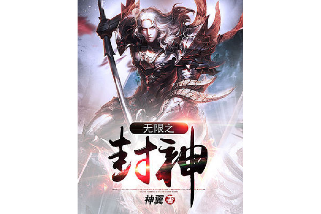 無限之封神 無限之封神