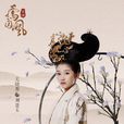 劉楚玉(電視劇《鳳囚凰》女主角) 劉楚玉(電視劇《鳳囚凰》女主角)
